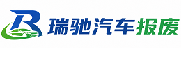 安新县瑞驰｜汽车报废回收｜车辆正规销户上门拖车